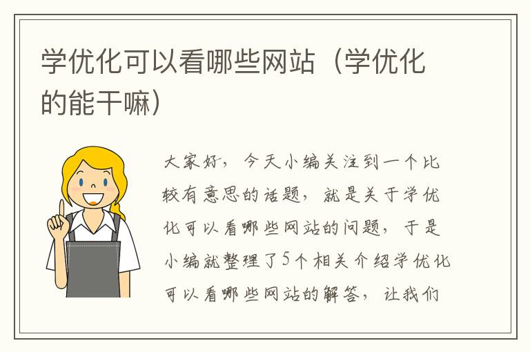 学优化可以看哪些网站（学优化的能干嘛）