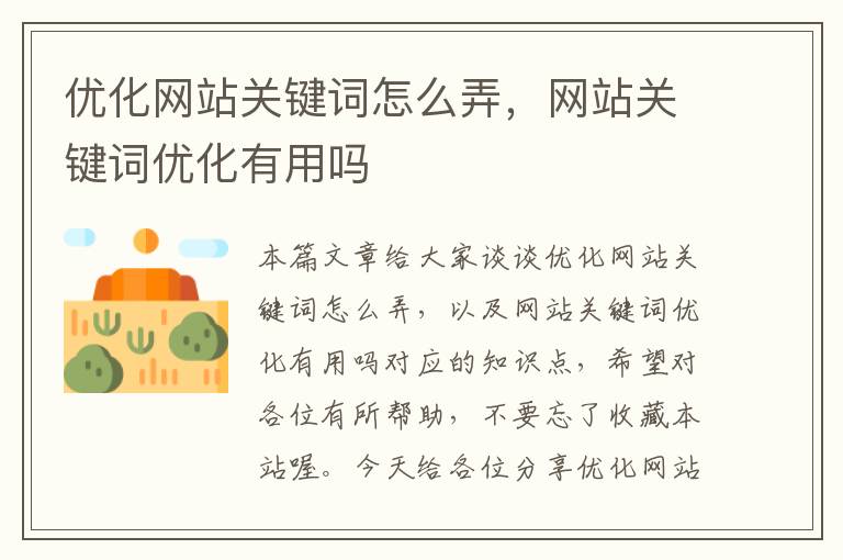 优化网站关键词怎么弄，网站关键词优化有用吗