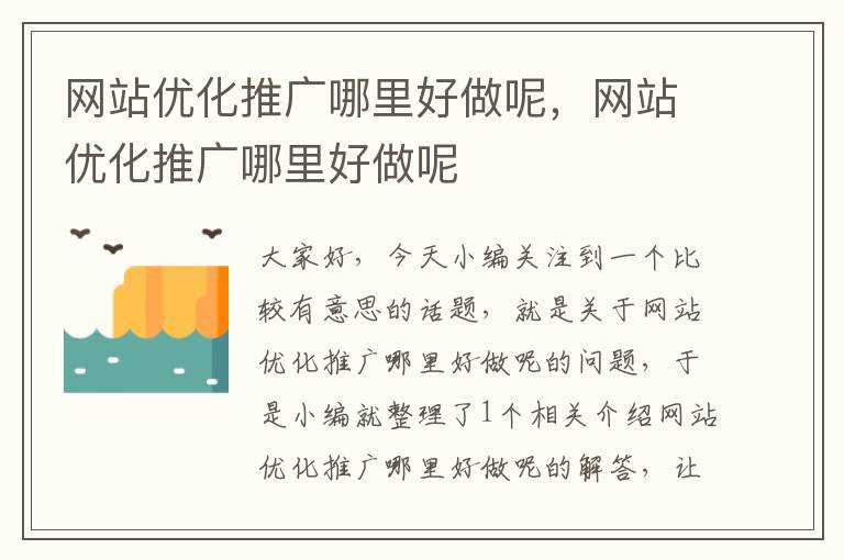 网站优化推广哪里好做呢，网站优化推广哪里好做呢