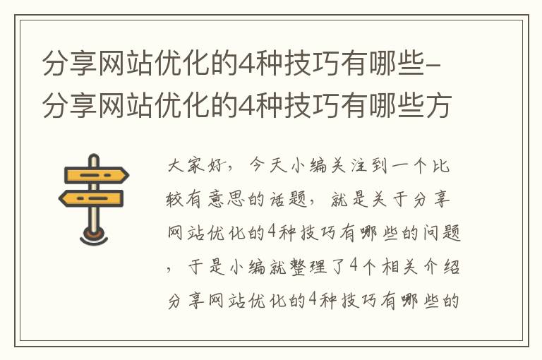 分享网站优化的4种技巧有哪些-分享网站优化的4种技巧有哪些方面