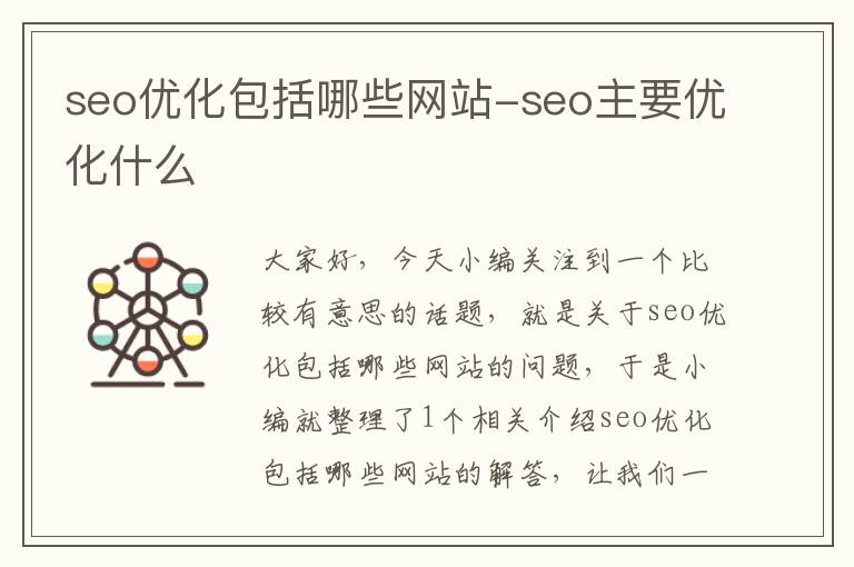 seo优化包括哪些网站-seo主要优化什么