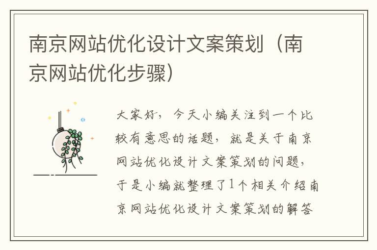 南京网站优化设计文案策划（南京网站优化步骤）