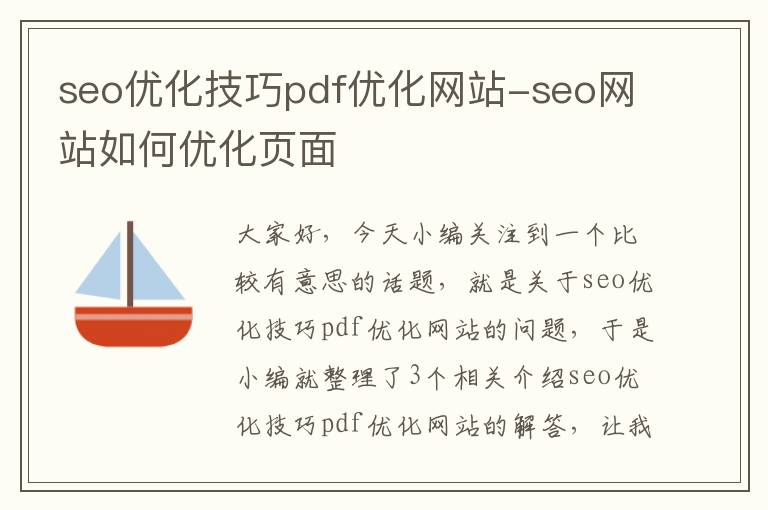 seo优化技巧pdf优化网站-seo网站如何优化页面