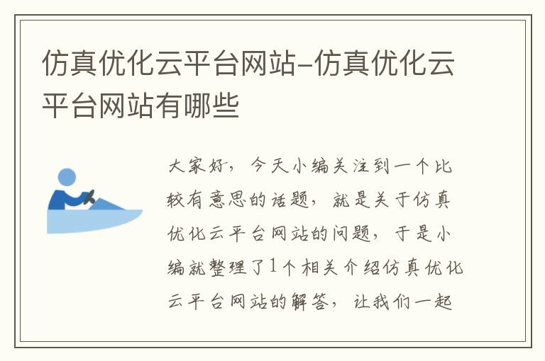 仿真优化云平台网站-仿真优化云平台网站有哪些