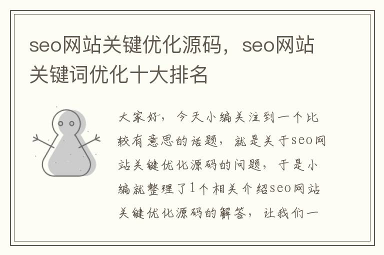 seo网站关键优化源码，seo网站关键词优化十大排名