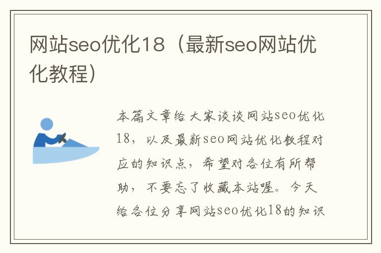 网站seo优化18（最新seo网站优化教程）