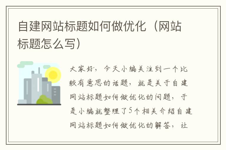 自建网站标题如何做优化（网站标题怎么写）