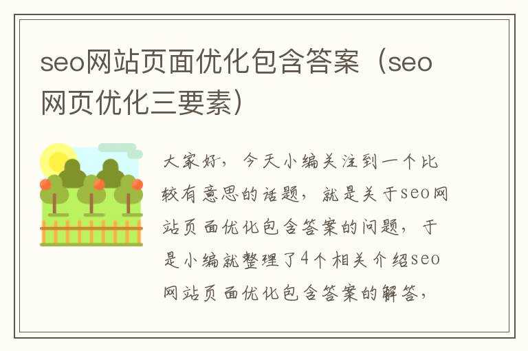 seo网站页面优化包含答案（seo网页优化三要素）