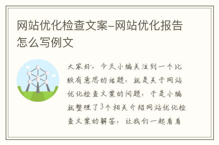 网站优化检查文案-网站优化报告怎么写例文