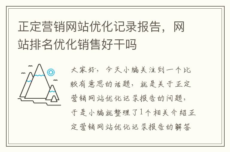 正定营销网站优化记录报告，网站排名优化销售好干吗