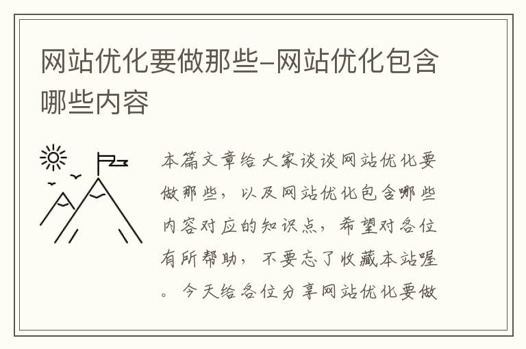 网站优化要做那些-网站优化包含哪些内容