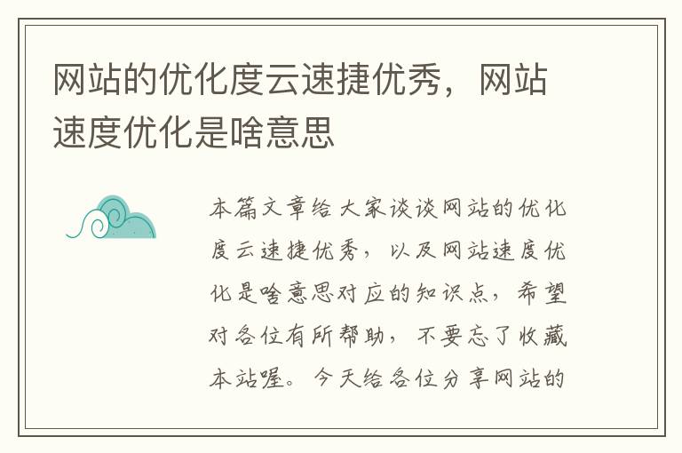 网站的优化度云速捷优秀，网站速度优化是啥意思