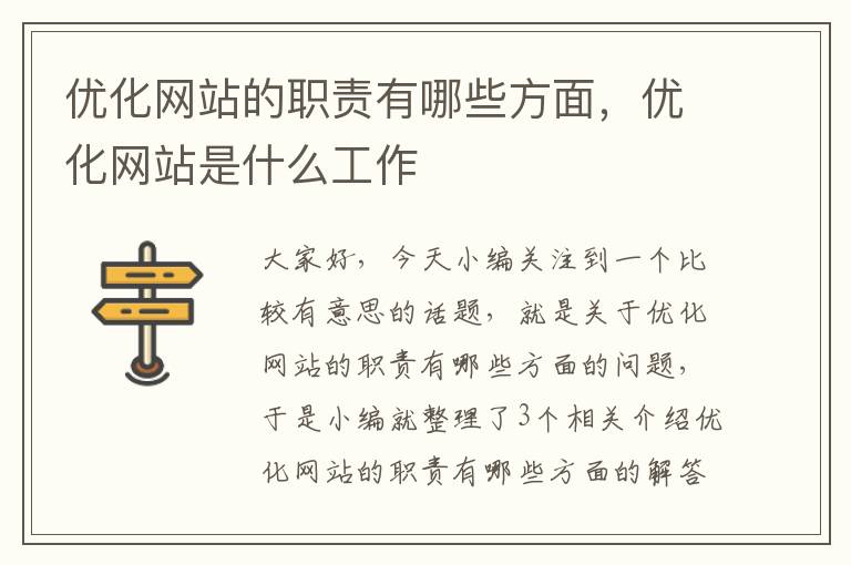 优化网站的职责有哪些方面，优化网站是什么工作