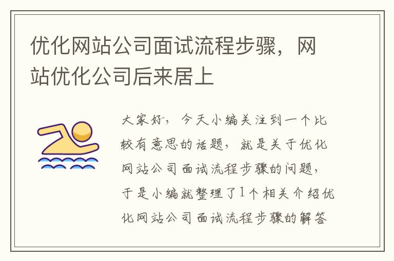 优化网站公司面试流程步骤，网站优化公司后来居上