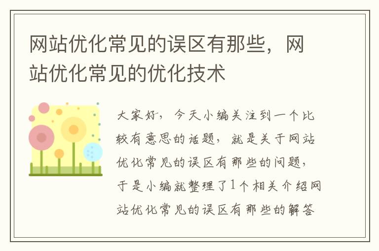 网站优化常见的误区有那些，网站优化常见的优化技术