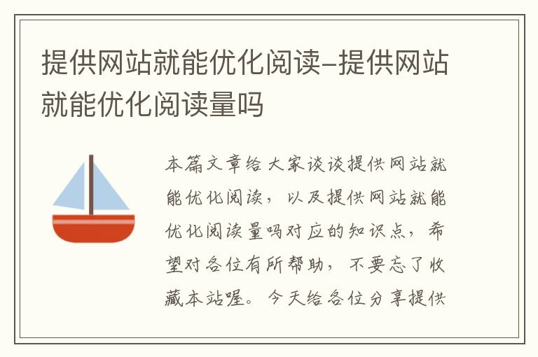 提供网站就能优化阅读-提供网站就能优化阅读量吗