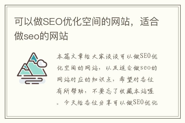 可以做SEO优化空间的网站，适合做seo的网站