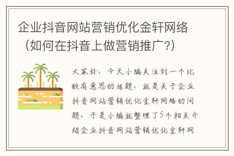 企业抖音网站营销优化金轩网络（如何在抖音上做营销推广?）