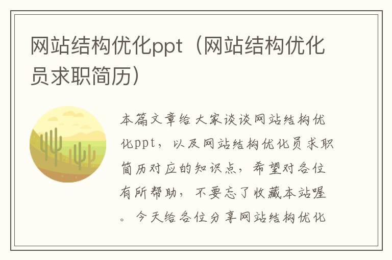 网站结构优化ppt（网站结构优化员求职简历）