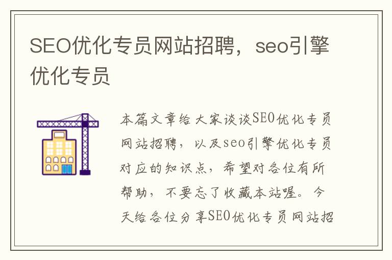 SEO优化专员网站招聘，seo引擎优化专员