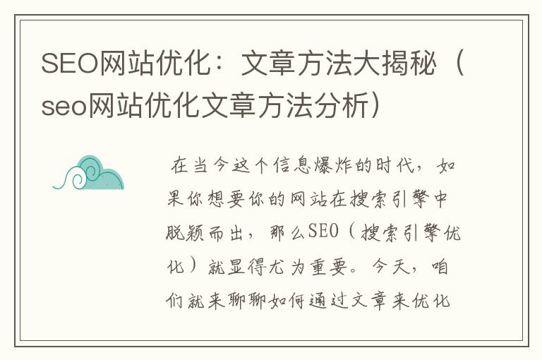 SEO网站优化：文章方法大揭秘（seo网站优化文章方法分析）