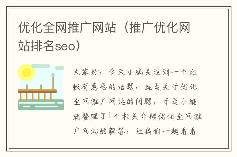 优化全网推广网站（推广优化网站排名seo）