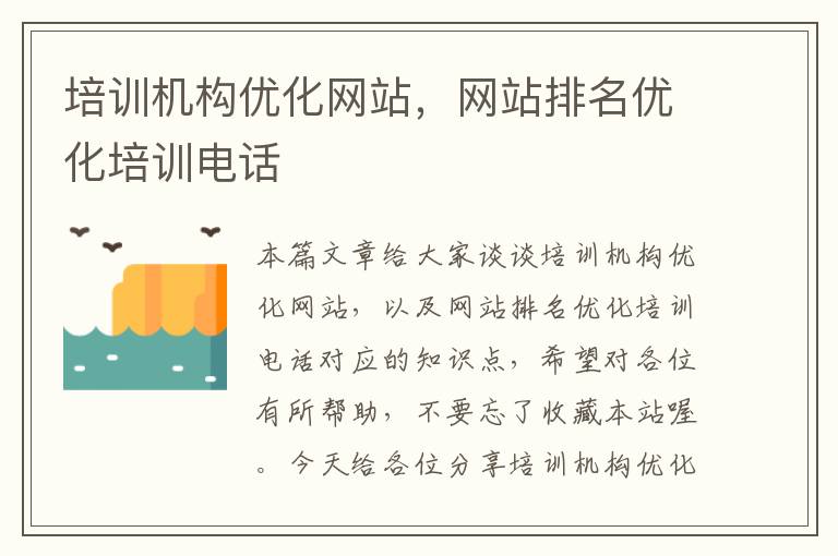 培训机构优化网站，网站排名优化培训电话