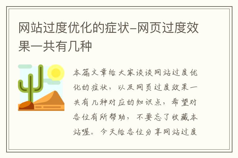 网站过度优化的症状-网页过度效果一共有几种