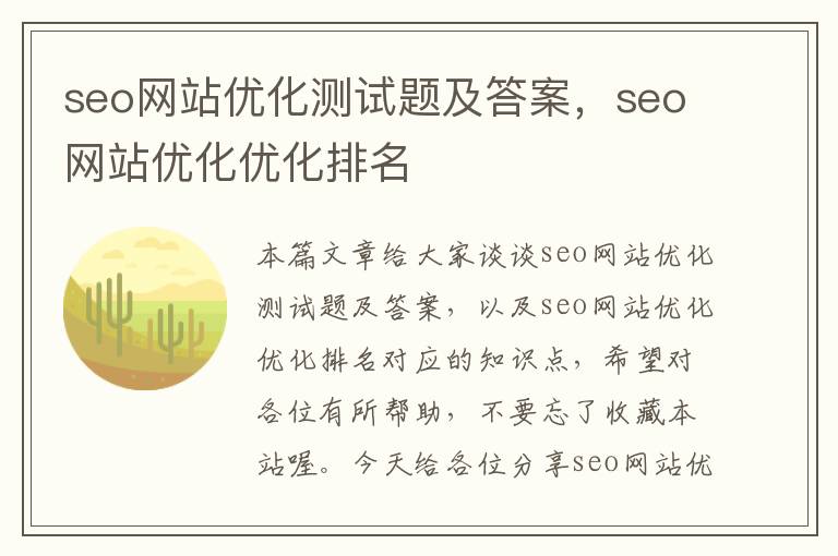 seo网站优化测试题及答案，seo网站优化优化排名