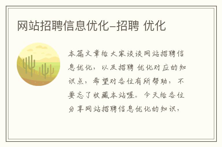 网站招聘信息优化-招聘 优化