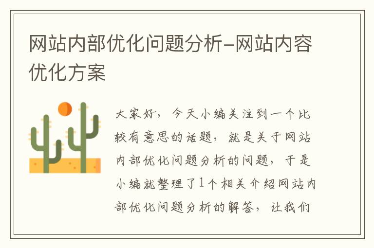 网站内部优化问题分析-网站内容优化方案