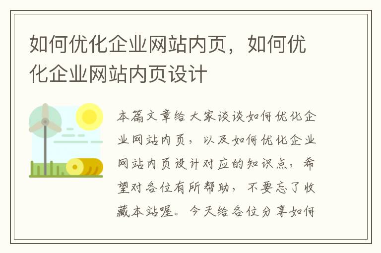 如何优化企业网站内页，如何优化企业网站内页设计