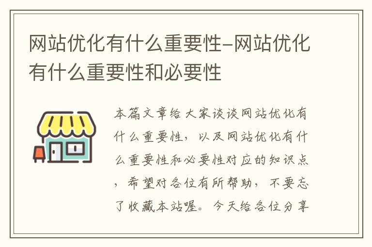 网站优化有什么重要性-网站优化有什么重要性和必要性