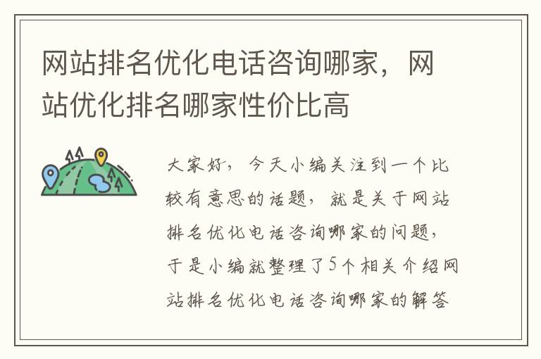 网站排名优化电话咨询哪家，网站优化排名哪家性价比高