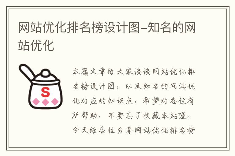 网站优化排名榜设计图-知名的网站优化