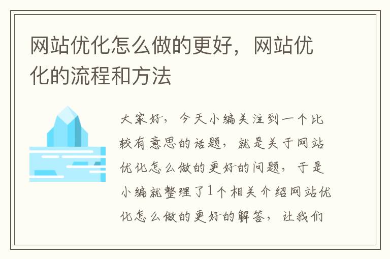 网站优化怎么做的更好，网站优化的流程和方法