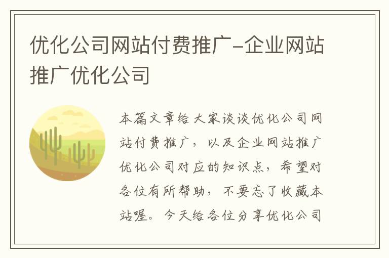 优化公司网站付费推广-企业网站推广优化公司