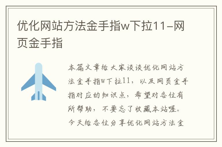 优化网站方法金手指w下拉11-网页金手指