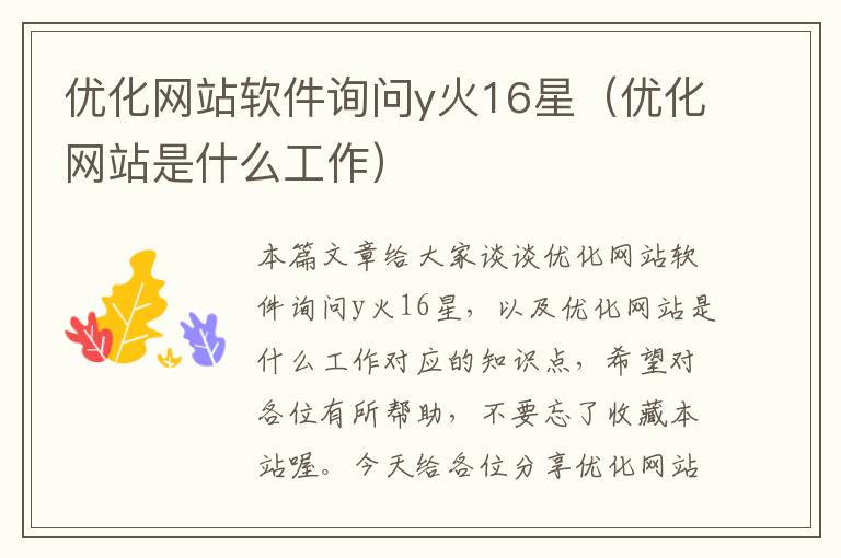 优化网站软件询问y火16星（优化网站是什么工作）