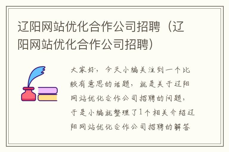 辽阳网站优化合作公司招聘（辽阳网站优化合作公司招聘）