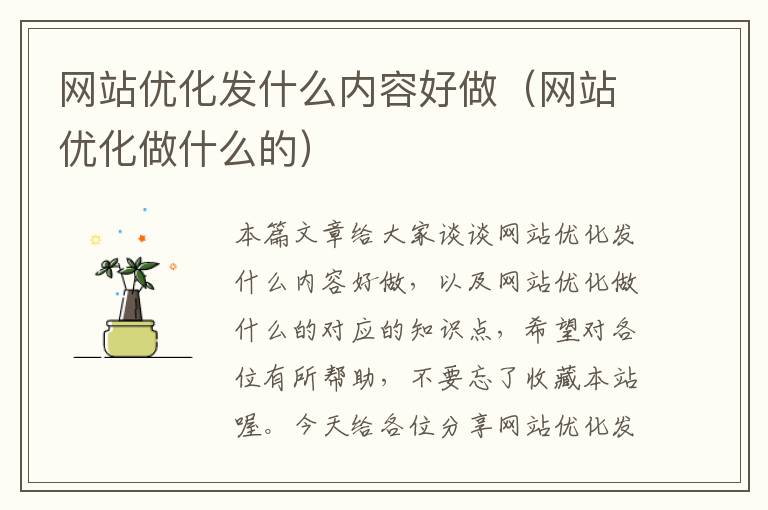 网站优化发什么内容好做（网站优化做什么的）