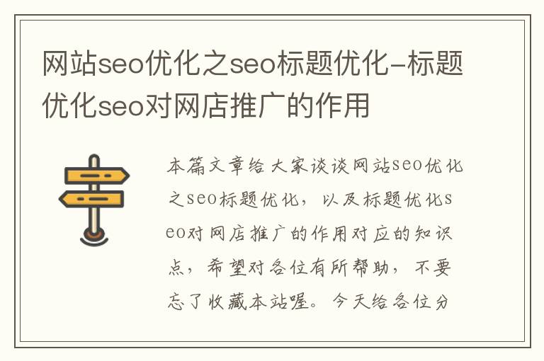 网站seo优化之seo标题优化-标题优化seo对网店推广的作用