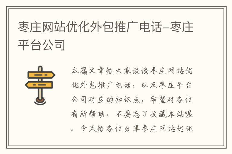 枣庄网站优化外包推广电话-枣庄平台公司