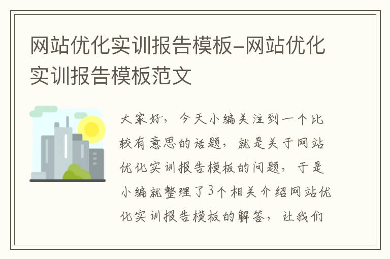 网站优化实训报告模板-网站优化实训报告模板范文