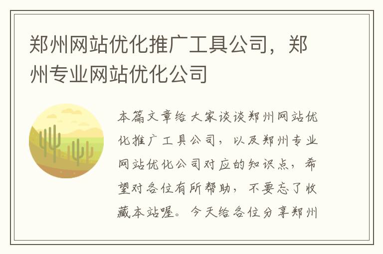 郑州网站优化推广工具公司，郑州专业网站优化公司