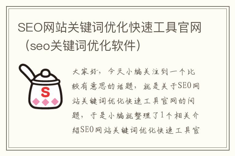 SEO网站关键词优化快速工具官网（seo关键词优化软件）