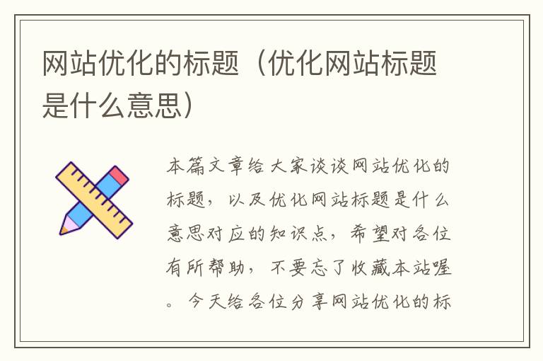 网站优化的标题（优化网站标题是什么意思）