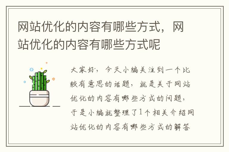 网站优化的内容有哪些方式，网站优化的内容有哪些方式呢