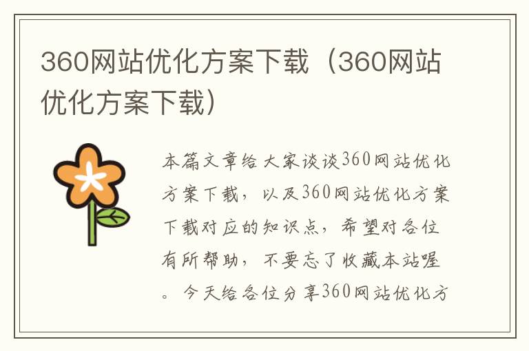 360网站优化方案下载（360网站优化方案下载）