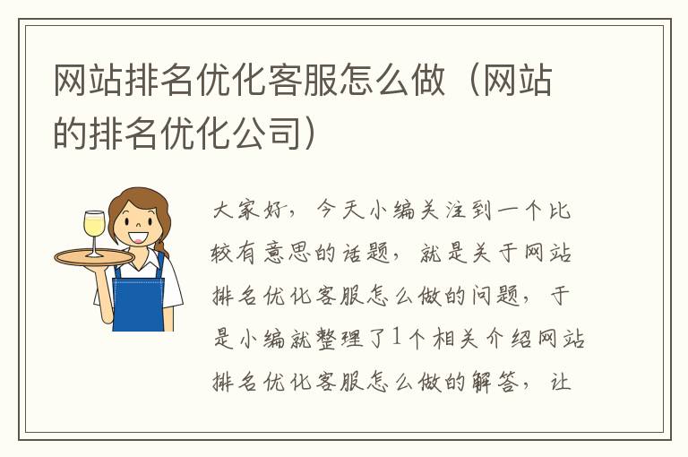 网站排名优化客服怎么做（网站的排名优化公司）